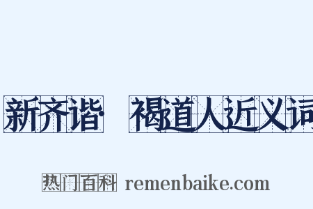 新齐谐·褐道人近义词是什么意思的图片